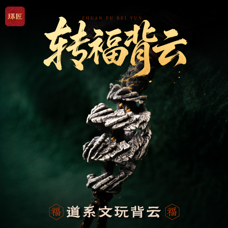 转福背云丨琢匠国风原创s925银饰品diy配件文玩手串三通隔珠线束