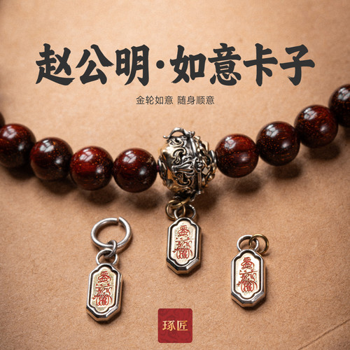 琢匠赵公明财神爷手串侧挂银吊坠