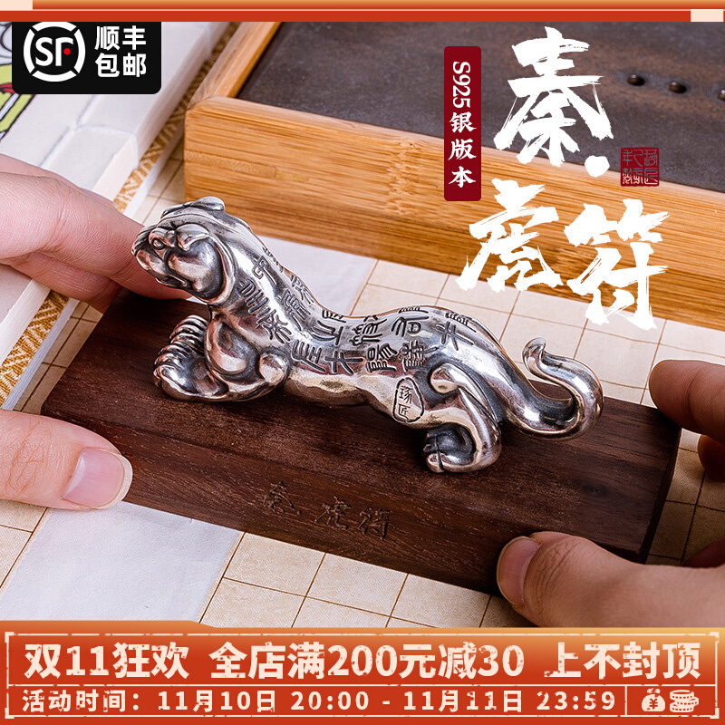 『秦·虎符』书房摆件镇纸纯s925银镀金阳陵虎符兵符琢匠出品虎