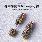 一生之刃 琢匠原创青铜纹饰吊坠实用胶囊小刀复古国风项链挂饰品