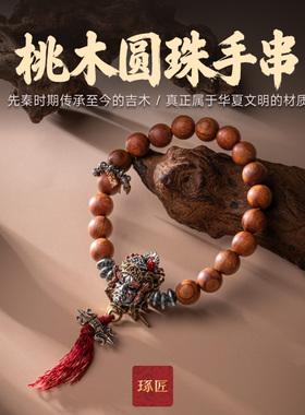 桃木圆珠手串|琢匠国风文玩隔珠貔貅纯天然木质手串男女佛珠串珠