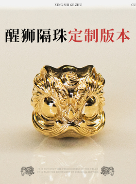 琢匠定制丨文玩配饰醒狮隔珠丨发货时间30天左右不支持退换