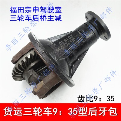 宗申牙包篷车主减差速器