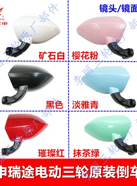 宗申电动车三四轮车倒车镜悦达瑞达瑞途客车反光镜白黑粉蓝色原装