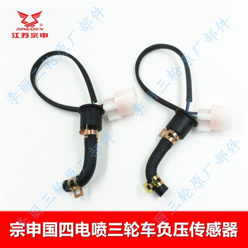 江苏宗申电喷三轮车负压传感器