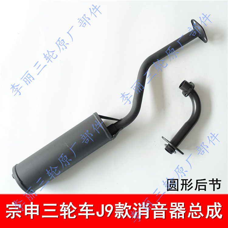 J9三轮车江苏宗申车辆单缸三轮摩托车 封闭驾驶室消音器 排气管筒