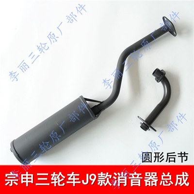 J9三轮车江苏宗申车辆单缸三轮摩托车 封闭驾驶室消音器 排气管筒