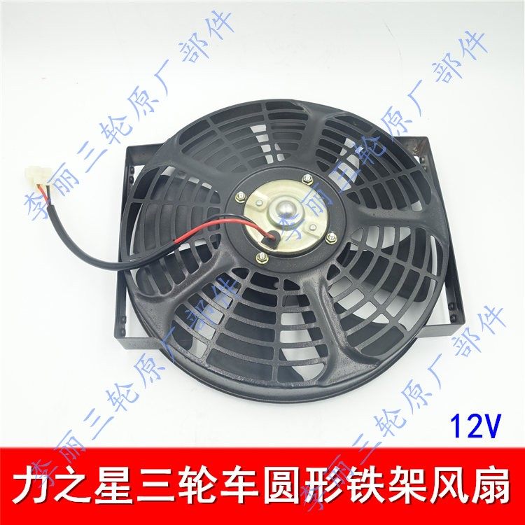 力之星风扇 宗申大运大阳三轮车12V水箱散热器风扇 摩托圆形铁架
