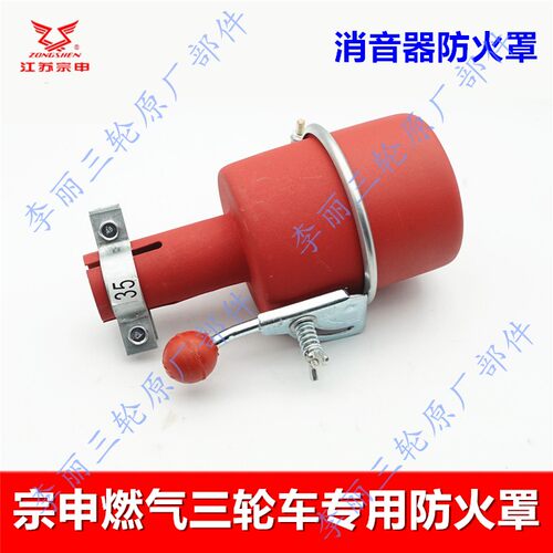宗申燃气三轮排气管防火罩