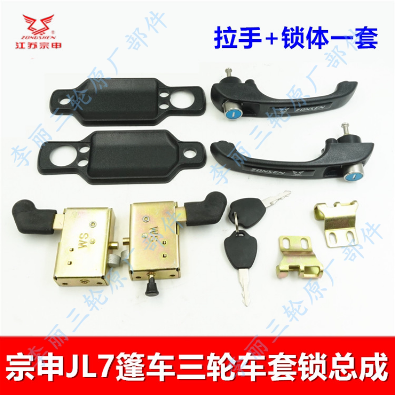 宗申JL7三轮车套锁拉手总成