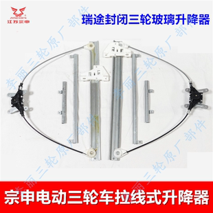 宗申瑞途20A三轮车玻璃升降器 封闭客运电动三轮车门拉线升降器