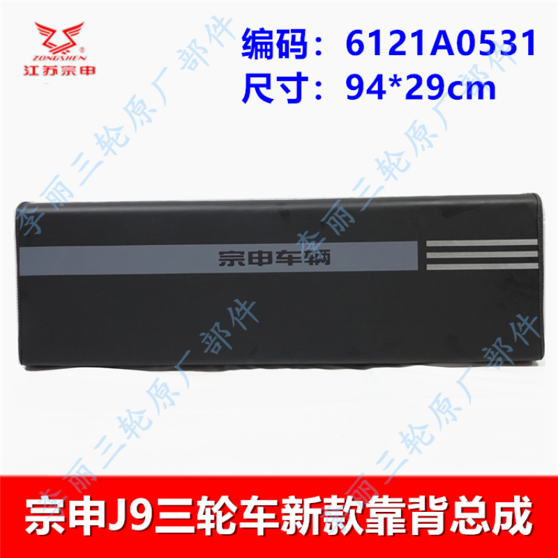 宗申J9J17三轮车靠背车座