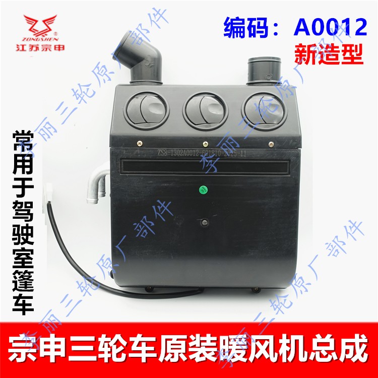 宗申盘式三轮车暖风机总成原装