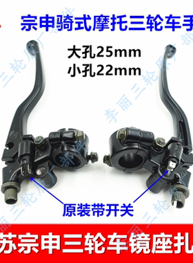 原装正品镜座扎把宗申三轮车