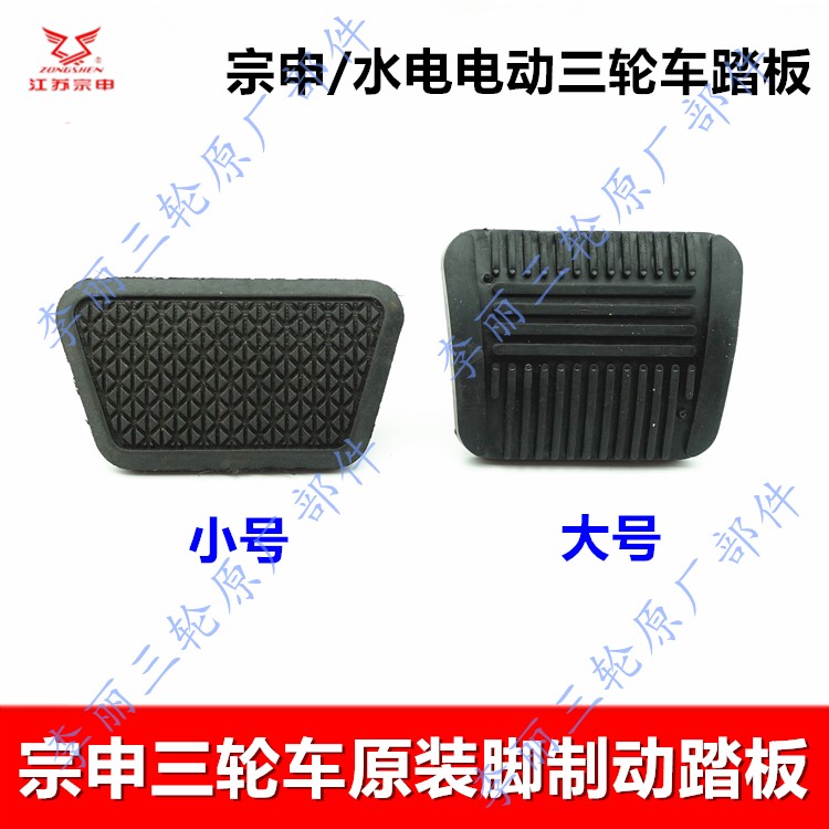 江苏宗申三轮车脚刹踏板