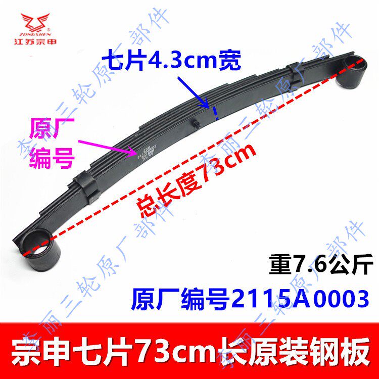宗申三轮车钢板板簧弹簧板