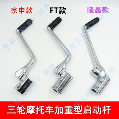 三轮车摩托车发动机启动杆包邮