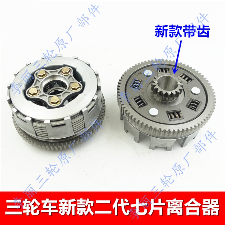 三轮车带齿七片新款离合器总成