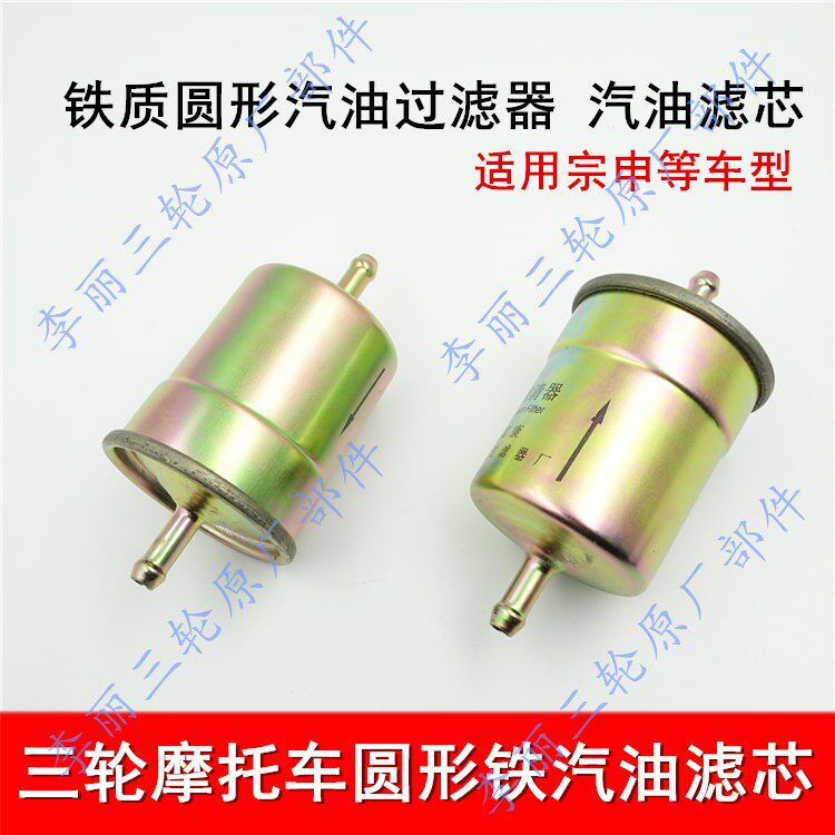 宗申汽油三轮车 汽油过滤器 滤芯 油杯圆形 铁滤芯摩托三轮车配件