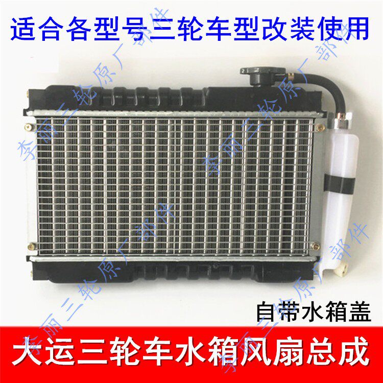 三轮车摩托车改装水箱带盖子散热器总成五星宗申风扇散热包邮