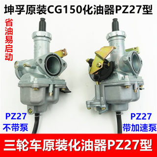 摩托三轮车化油器CG150发动机 PZ27线拉加速泵宗申原装通用包邮