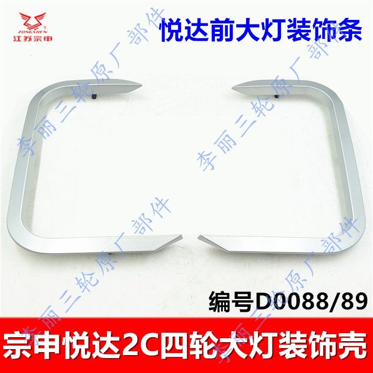 宗申悦达2C前大灯装饰壳原装