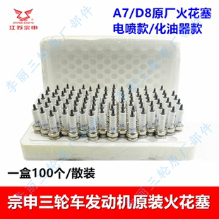 宗申三轮车原装发动机火花塞 电喷化油器110/150 A7/D8点火咀通用