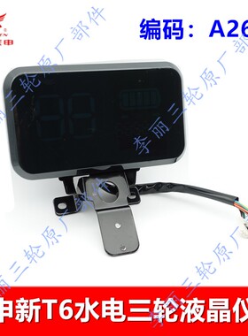 宗申T6大水电三轮车液晶仪表 电动车里程表码表电表总成前轮霍尔