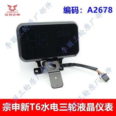 宗申T6大水电三轮车仪表