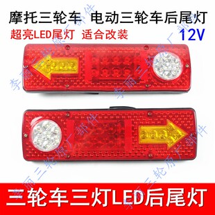 三轮摩托车电动三轮车配件LED尾灯总成12V 两节 三节尾灯转向一体
