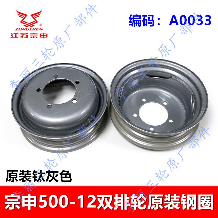 宗申三轮500-12双排轮加重钢圈