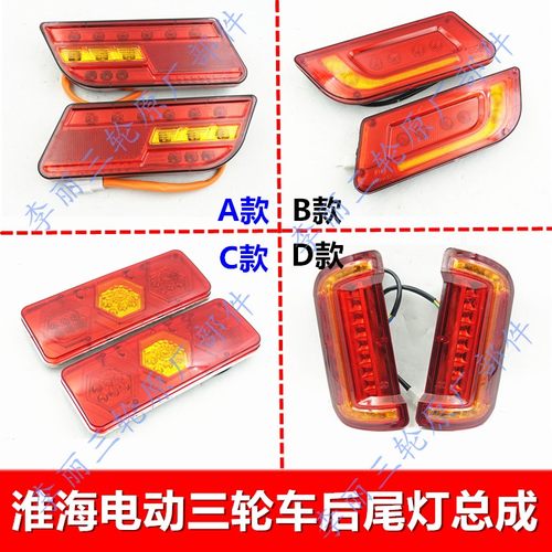 插头线配件后尾灯电动三轮车淮海