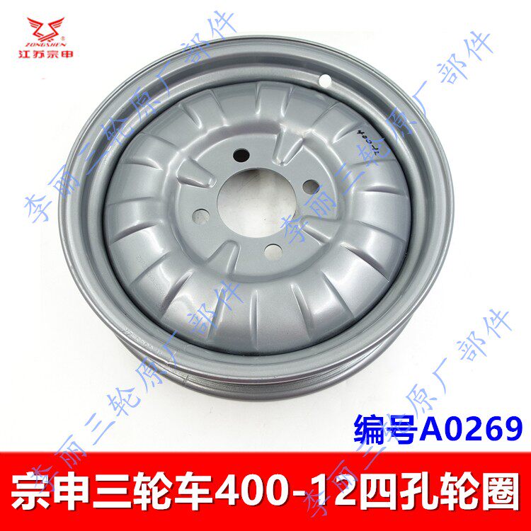 宗申原装400-12四孔后轮毂包邮
