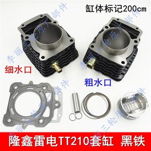 隆鑫雷电TT200 210 250 260 300套缸 缸体四配套活塞环三轮车配件