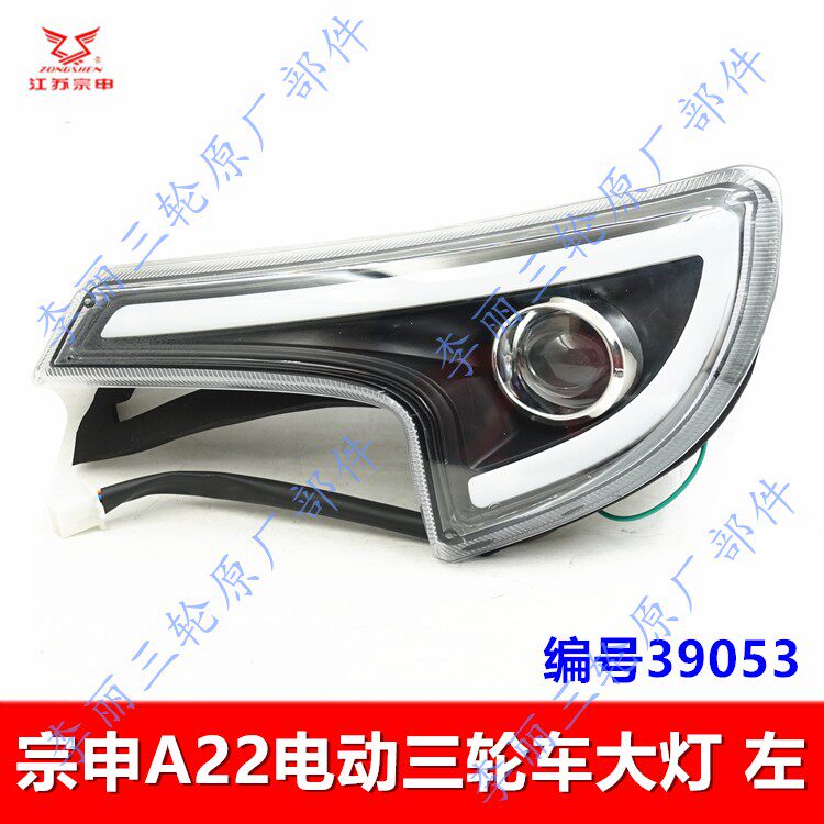 宗申A22三轮车前大灯原装