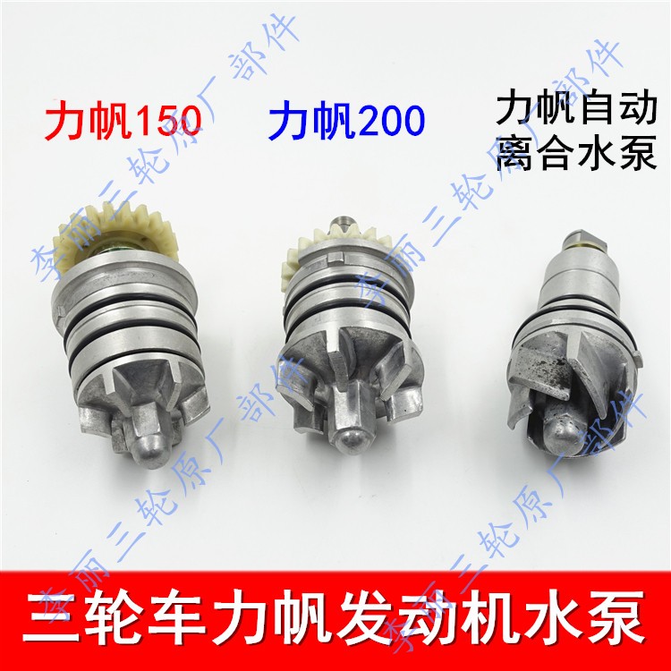 力帆水泵 三轮车老年代步车150 200 自动离合发动机水泵总成 叶轮