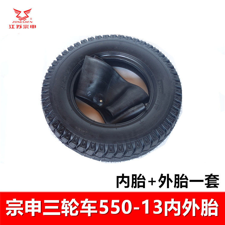 三轮车轮胎 摩托车内胎外胎 前轮后轮江苏宗申车辆550-13加厚胎