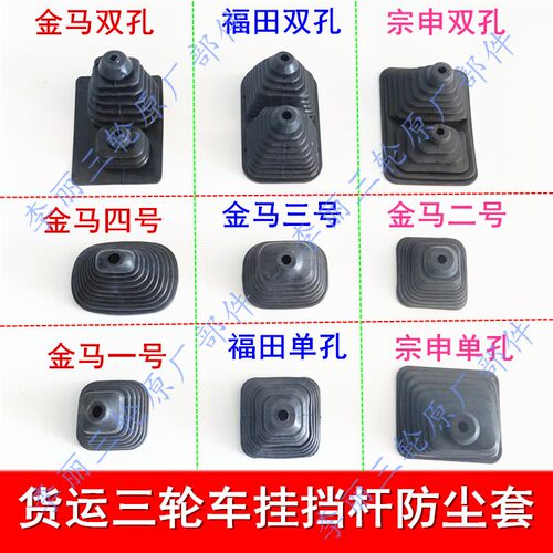 包邮挂挡防尘套 档位胶套 驾驶室货运摩托车双孔单孔档把套三轮车