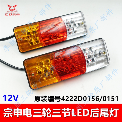 宗申LED三节后尾灯原装原厂