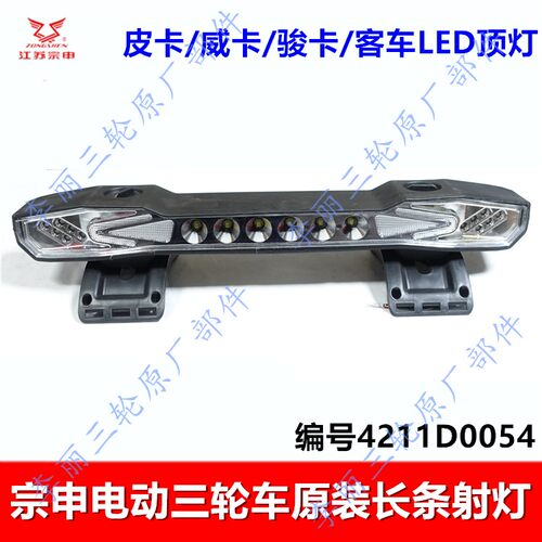 宗申电动三轮车长条顶灯射灯LED