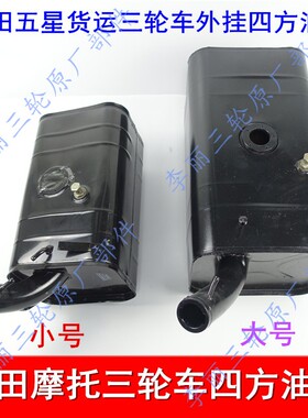 包邮五星三轮车FT150 175 250ZH650 800蓬车燃油箱汽油箱