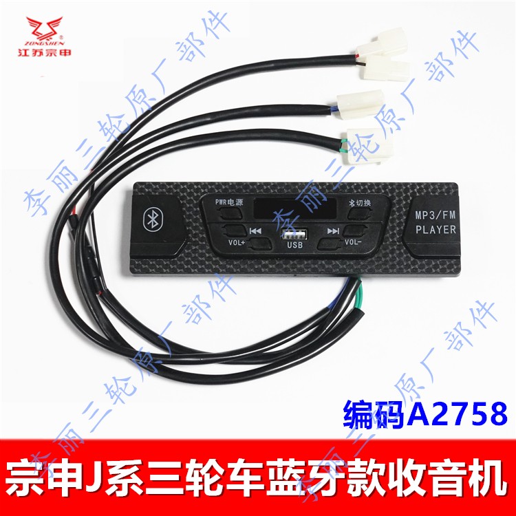 江苏宗申J21三轮车收音机 新款蓝牙版收放器封闭驾驶室摩托车配件