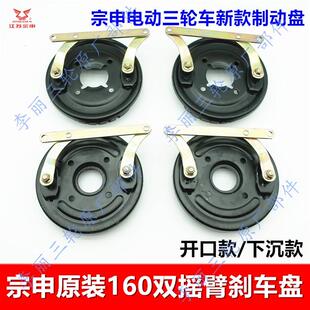 江苏宗申电动三轮车原厂160双摇臂刹车盘 制动蹄块ZS新款制动盘