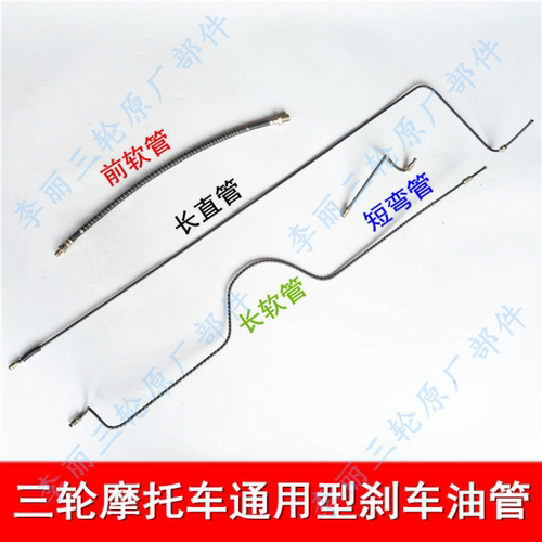 热卖三轮四轮摩托车后桥制动油管