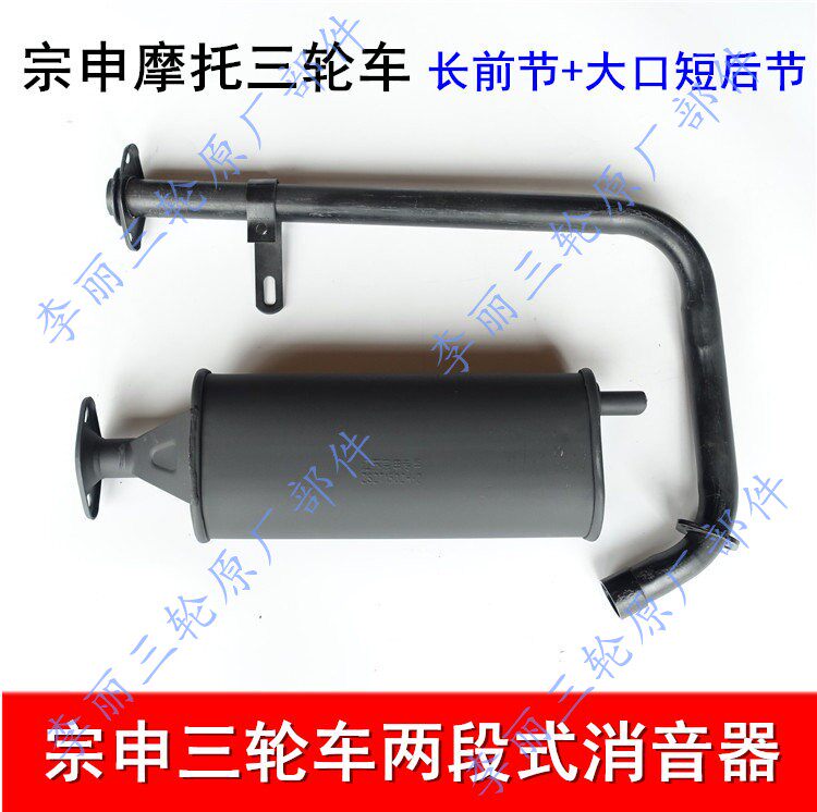 宗申摩托三轮车排气管长征配件