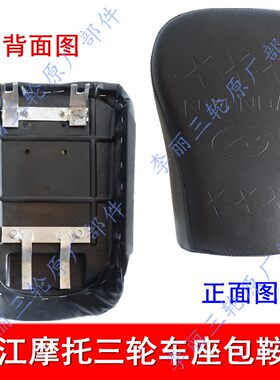 包邮望江三轮车座包车座鞍座150