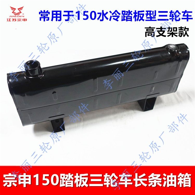 江苏宗申三轮车长条形油箱ZS TL踏板150水冷摩托车靠背燃油箱铁皮