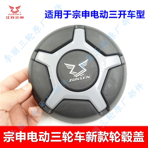 宗申三轮车轮毂盖原装包邮