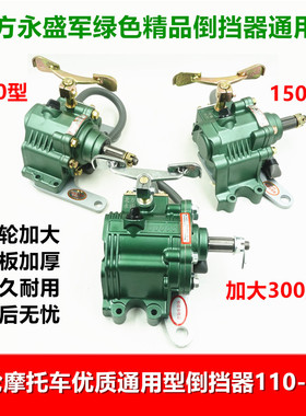 北方永盛三轮摩托车倒挡器 110 150 300通用改装脚踩倒挡器军绿色