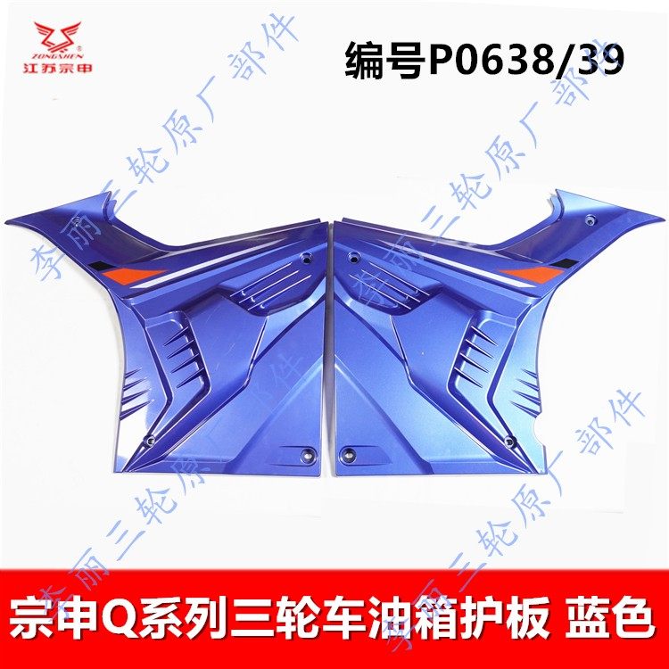 宗申三轮车护板Q3油箱侧盖